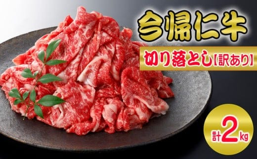 【訳あり・和牛】今帰仁牛切り落とし2kg（500ｇ×4P）