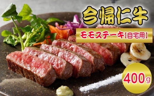 今帰仁牛モモステーキ（自宅用）400ｇ（200g×2枚）