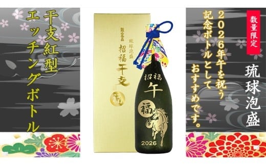 【限定品】琉球泡盛「2026干支紅型エッチングボトル」44度720ml