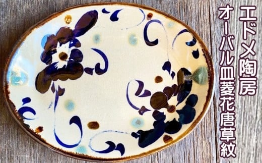 やちむん（焼き物）エドメ陶房 オーバル皿 菱花唐草紋