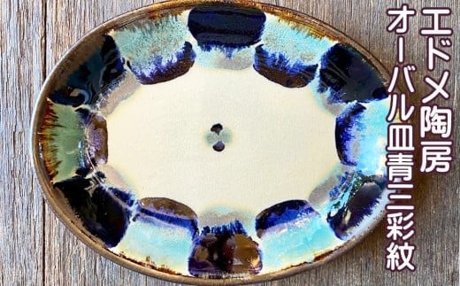 やちむん（焼き物）エドメ陶房 オーバル皿 青三彩紋