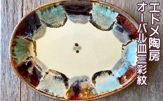 やちむん（焼き物）エドメ陶房 オーバル皿 三彩紋