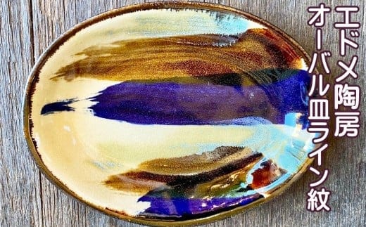 やちむん（焼き物）エドメ陶房 オーバル皿 ライン紋