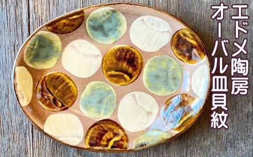 やちむん（焼き物）エドメ陶房 オーバル皿 貝紋