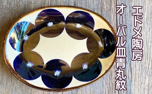 やちむん（焼き物）エドメ陶房 オーバル皿 青丸紋