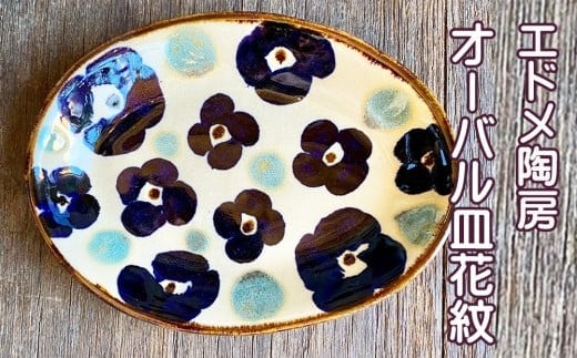 やちむん（焼き物）エドメ陶房 オーバル皿 花紋