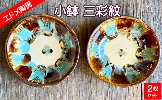 やちむん（焼き物）エドメ陶房 小鉢 三彩紋 2枚セット