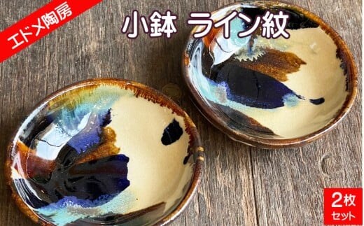やちむん（焼き物）エドメ陶房 小鉢 ライン紋 2枚セット