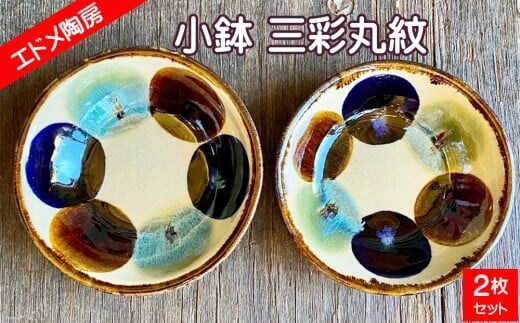 やちむん（焼き物）エドメ陶房 小鉢 三彩丸紋 2枚セット