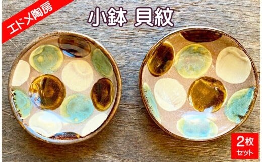 やちむん（焼き物）エドメ陶房 小鉢 貝紋 2枚セット