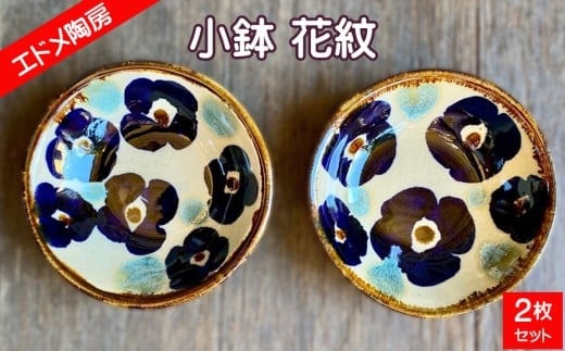 やちむん（焼き物）エドメ陶房 小鉢 花紋 2枚セット