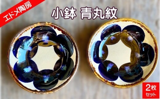 やちむん（焼き物）エドメ陶房 小鉢 青丸紋 2枚セット
