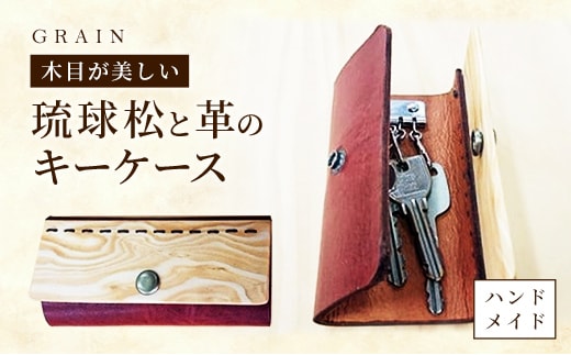 ［グレイン］琉球松と革で作ったキーケース - メンズ レディース 男性 女性 男女兼用 贈り物 ギフト おしゃれ 革製品 木製品 人気 おすすめ 沖縄県 八重瀬町