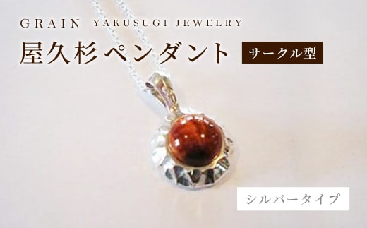 ［グレイン］屋久杉シルバーペンダント サークル型 P-4 - メンズ レディース 男性 女性 アクセサリー 贈り物 ギフト おしゃれ ネックレス 木製品 人気 おすすめ 沖縄県 八重瀬町