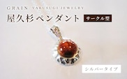 ［グレイン］屋久杉シルバーペンダント サークル型　P-4 - メンズ レディース 男性 女性 アクセサリー 贈り物 ギフト おしゃれ ネックレス 木製品 人気 おすすめ 沖縄県 八重瀬町
