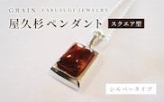 ［グレイン］屋久杉シルバーペンダント スクエア型　P-3 - メンズ レディース 男性 女性 アクセサリー 贈り物 ギフト おしゃれ ネックレス 木製品 人気 おすすめ 沖縄県 八重瀬町