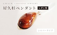 ［グレイン］屋久杉シルバーペンダント しずく型　P-1 - メンズ レディース 男性 女性 アクセサリー 贈り物 ギフト おしゃれ ネックレス 木製品 人気 おすすめ 沖縄県 八重瀬町