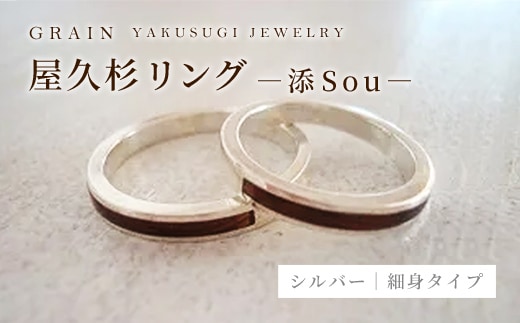 【グレイン】屋久杉リング－細身タイプ －添（Sou）－ - メンズ レディース 男性 女性 アクセサリー 贈り物 ギフト おしゃれ お揃い 指輪 木製品 一点物 人気 おすすめ 沖縄県 八重瀬町