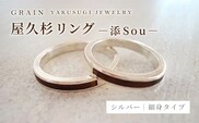 【グレイン】屋久杉リング－細身タイプ －添（Sou）－ - メンズ レディース 男性 女性 アクセサリー 贈り物 ギフト おしゃれ お揃い 指輪 木製品 一点物 人気 おすすめ 沖縄県 八重瀬町