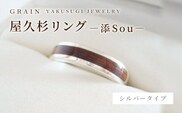 【グレイン】屋久杉リング －添（Sou）－ - メンズ レディース 男性 女性 アクセサリー 贈り物 ギフト おしゃれ お揃い 指輪 木製品 一点物 人気 おすすめ 沖縄県 八重瀬町