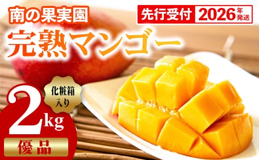 【化粧箱入】【先行受付・2026年発送】南の果実園 完熟マンゴー 優品 2kg（3～7玉）- 先行予約 沖縄県産 産地直送 アップルマンゴー 旬の味覚 季節の果物 贈り物 ギフト 沖縄県 八重瀬町