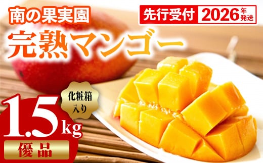 【化粧箱入】【先行受付・2026年発送】南の果実園 完熟マンゴー 優品 約1.5kg（3～6玉）- 先行予約 沖縄県産 産地直送 アップルマンゴー 旬の味覚 季節の果物 贈り物 ギフト 沖縄県 八重瀬町
