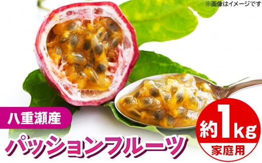 【先行受付】【2026年発送】わらやーファーム パッションフルーツ白箱 約１kg（家庭用）- ご自宅用 おすそ分け 不揃い ご家庭用 南国フルーツ 国産 おすすめ 沖縄県 八重瀬町