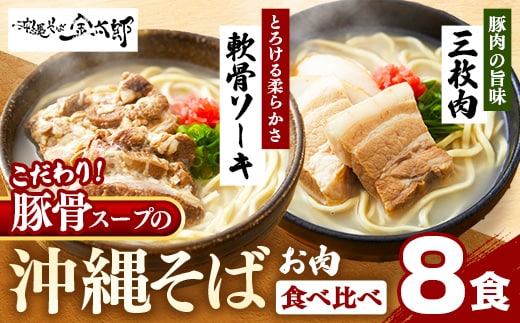 ★沖縄そば金太郎★こだわり豚骨スープ！ソーキそば＋三枚肉そば【8食セット】【価格改定Y】