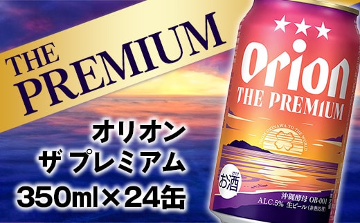 【オリオンビール】オリオン ザ・プレミアム【350ml×24缶】-ビール 1ケース 24本 コク深い スムース 沖縄のプレミアム 華やか フルーティー 香り 新しい味わい おすすめ 沖縄県 八重瀬町【価格改定YE】