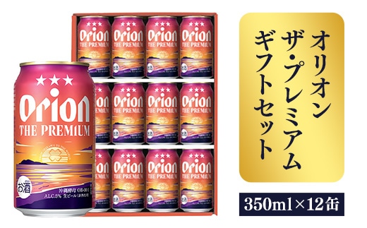 【オリオンビール】オリオン ザ・プレミアムギフトセット【350ml×12缶】-ビール 1ケース 12本 化粧箱 コク深い スムース 沖縄のプレミアム 華やか フルーティー 香り 新しい味わい おすすめ 沖縄県 八重瀬町 【価格改定】