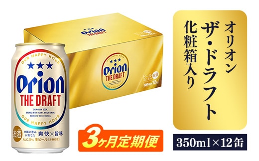【定期便3回】オリオン ザ・ドラフト（化粧箱入り）【350ml×12缶】が毎月届く - ビール オリオン ビール 1ケース 350ml 12本 すっきり 飲みやすい こだわり 改良 リニューアル 定期便 3ヶ月 おすすめ 沖縄県 八重瀬町【価格改定YB】