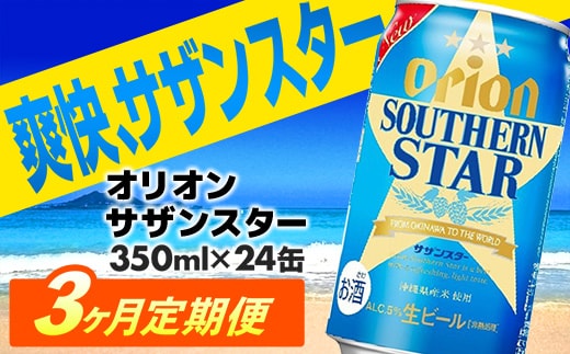 【定期便3回】オリオン サザンスター 350ml×24缶 が毎月届く - ビール スッキリ 爽快 飲みやすい 清涼ホップ 沖縄県産米 使用 おすすめ ゴクゴク 飲める キレ 喉ごし オリオンビール 1ケース ２４本 定期便 3ヶ月 沖縄県 八重瀬町【価格改定YA】【202610】