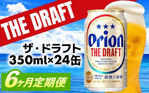 【定期便6回】オリオン ザ・ドラフト＜350ml×24缶＞が毎月届く - オリオンビール オリオン ビール 1ケース 350ml 24本 定期便 6ヶ月 すっきり 飲みやすい こだわり 改良 リニューアル おすすめ 沖縄県 八重瀬町【価格改定YE】