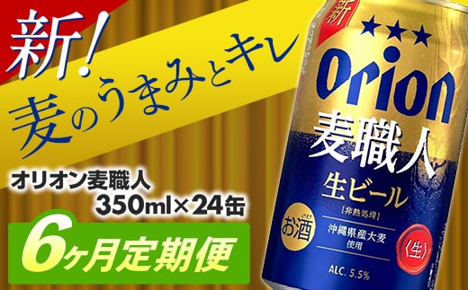 【定期便6回】 オリオン 麦職人 ＜350ml×24缶＞が毎月届く - オリオンビール ビール オリオン麦職人 1ケース 350ml 24本 定期便 6ヶ月 麦 うまみ キレ こだわり 職人仕込製法 飲みごたえ おすすめ 沖縄県 八重瀬町【価格改定YA】【202610】