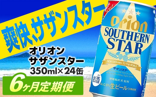 【定期便6回】オリオン サザンスター 350ml×24缶 が毎月届く - ビール スッキリ 爽快 飲みやすい 清涼ホップ 沖縄県産米 使用 おすすめ ゴクゴク 飲める キレ 喉ごし オリオンビール 1ケース 24本 定期便 6ヶ月 沖縄県 八重瀬町【価格改定YA】【202610】