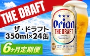 【定期便6回】オリオン ザ・ドラフト＜350ml×24缶＞が毎月届く - オリオンビール オリオン ビール 1ケース 350ml 24本 定期便 6ヶ月 すっきり 飲みやすい こだわり 改良 リニューアル おすすめ 沖縄県 八重瀬町【価格改定YE】【202610】