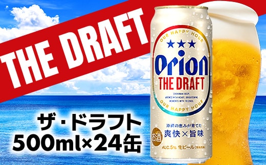 【オリオンビール】オリオン ザ・ドラフト＜500ml×24缶＞-ビール オリオン ビール 1ケース 500ml 24本 すっきり 飲みやすい こだわり 改良 リニューアル おすすめ 沖縄県 八重瀬町【価格改定YB】