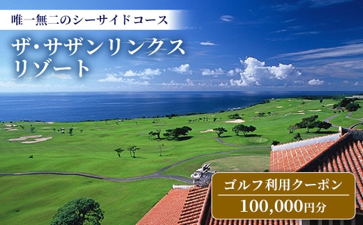 【ザ・サザンリンクスリゾート】 ゴルフ利用クーポン100.000円分 - 旅行 沖縄旅行 リゾートゴルフ 利用券 ゴルフ場利用券 リゾート クーポン券 沖縄県 八重瀬町
