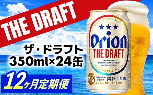 【定期便12回】オリオン ザ・ドラフト＜350ml×24缶＞が毎月届く - オリオンビール オリオン ビール 1ケース 350ml 24本 定期便 12ヶ月 すっきり 飲みやすい こだわり 改良 リニューアル おすすめ 沖縄県 八重瀬町【価格改定YE】