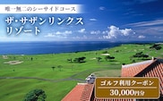 【ザ・サザンリンクスリゾート】 ゴルフ利用クーポン30.000円分 - 旅行 沖縄旅行 リゾートゴルフ 利用券 ゴルフ場利用券 リゾート クーポン券 沖縄県 八重瀬町