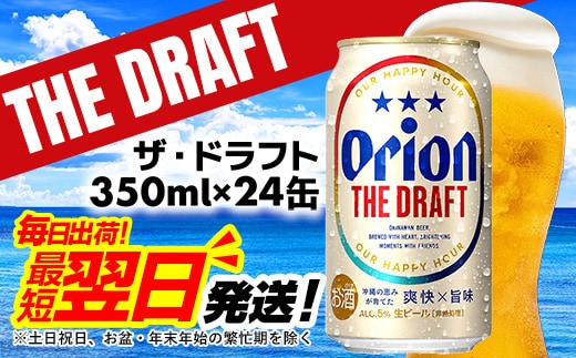 【オリオンビール】オリオン ザ・ドラフト＜350ml×24缶＞-ビール オリオン ビール 1ケース 350ml 24本 すっきり 飲みやすい こだわり 改良 リニューアル おすすめ 沖縄県 八重瀬町【価格改定YI】