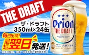 【オリオンビール】オリオン ザ・ドラフト＜350ml×24缶＞-ビール オリオン ビール 1ケース 350ml 24本 すっきり 飲みやすい こだわり 改良 リニューアル おすすめ 沖縄県 八重瀬町【価格改定YI】
