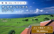【ザ・サザンリンクスリゾート】 ゴルフ利用クーポン50.000円分 - 旅行 沖縄旅行 リゾートゴルフ 利用券 ゴルフ場利用券 リゾート クーポン券 沖縄県 八重瀬町