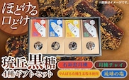 琉丘黒糖 4種セット 【ギフトセット】 - 黒糖 フレーバー 月桃 塩 生姜 ジンジャー チャイ 水あめ不使用 植物原料のみ 人気 おすすめ 無添加 食べ比べ 自然の恵み 贈り物 贈答品 沖縄県 八重瀬町