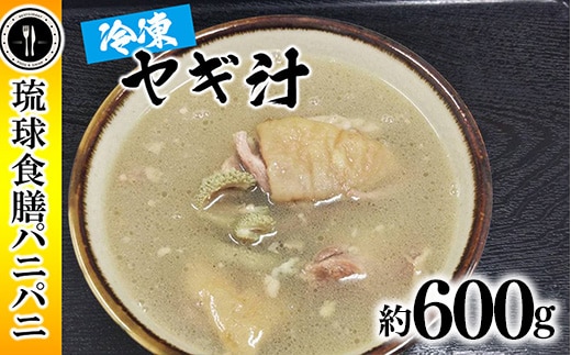 【琉球食膳パニパニ】冷凍ヤギ汁（約600g）- ご当地 ご当地グルメ やぎ 山羊 郷土料理 くせ強 ローカルテイスト 沖縄料理 沖縄県 八重瀬町