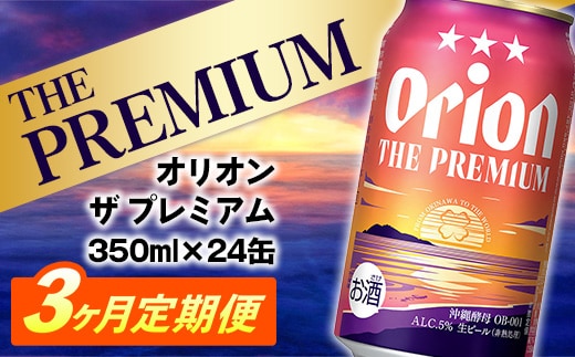 【定期便3回】オリオン ザ・プレミアム【350ml×24缶】が毎月届く - オリオンビール ビール コク深い スムース 沖縄のプレミアム 華やか フルーティー 香り 新しい味わい おすすめ 1ケース 24本 定期便 3ヶ月 沖縄県 八重瀬町【価格改定YE】