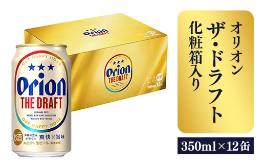 【オリオンビール】オリオン ザ・ドラフト（化粧箱入り）【350ml×12缶】-ビール オリオン ビール 1ケース 350ml 12本 すっきり 飲みやすい こだわり 改良 リニューアル おすすめ 沖縄県 八重瀬町【価格改定YB】