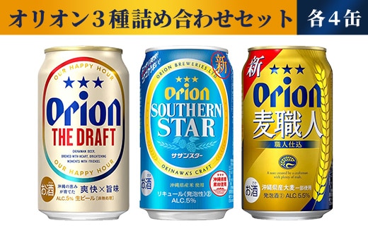 【オリオンビール】オリオン ３種詰め合わせセット - ビール 発泡酒 ドラフト 麦職人 サザンスター 各4缶 350ml 12缶 飲み比べ すっきり 飲みやすい 麦 うまみ 爽やか 贈り物 おすすめ 沖縄県 八重瀬町【価格改定】