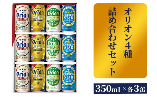 【オリオンビール】オリオン ４種詰め合わせセット - ビール 発泡酒 ザ・ドラフト 麦職人 サザンスター ゼロライフ 各3缶 350ml 12缶 ギフト 飲み比べ 糖質ゼロ すっきり 飲みやすい 麦 うまみ 贈り物 おすすめ 沖縄県 八重瀬町【価格改定】