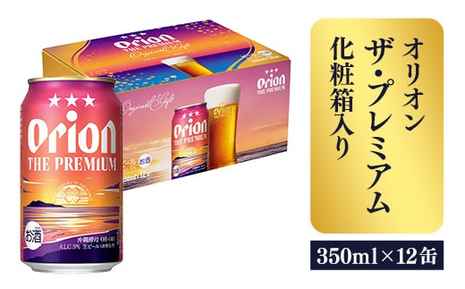 【オリオンビール】ザ・プレミアム12缶化粧箱 - ビール 1ケース 12本 化粧箱 コク深い スムース 沖縄のプレミアム 華やか フルーティー 香り 新しい味わい おすすめ 沖縄県 八重瀬町【価格改定】